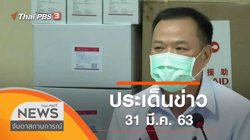 จับตาสถานการณ์