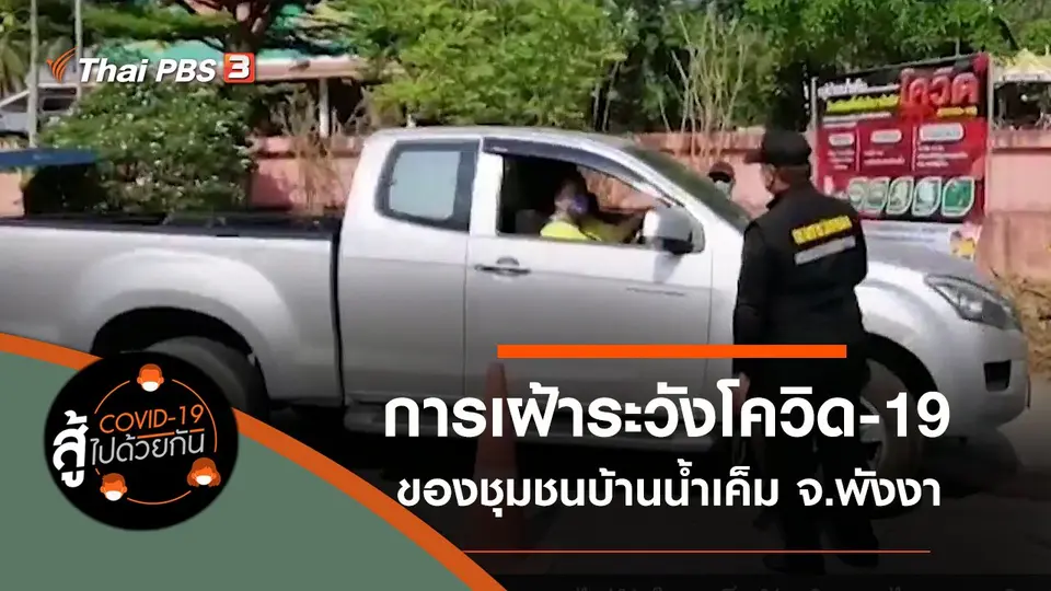 โควิด-19 สู้ไปด้วยกัน