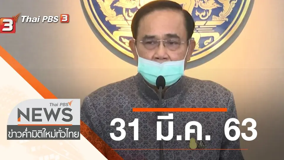 ประเด็นข่าว (31 มี.ค. 63)