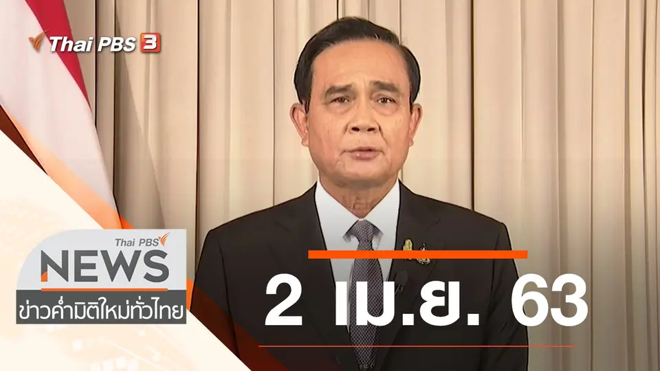 ประเด็นข่าว (2 เม.ย. 63)