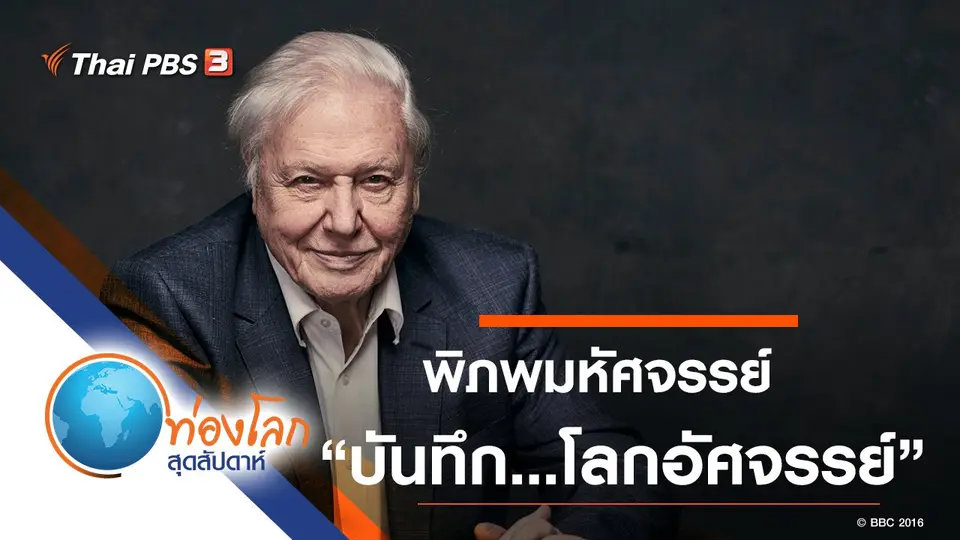 ท่องโลกสุดสัปดาห์