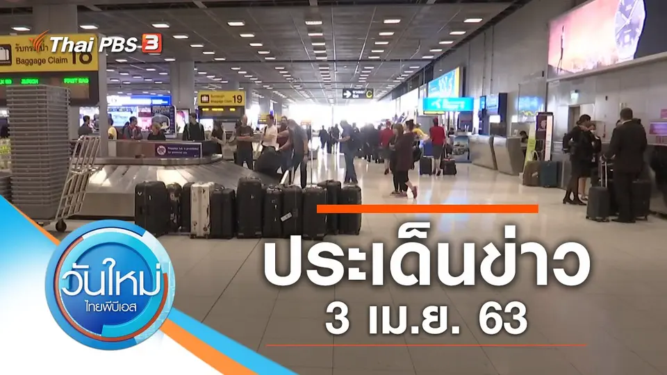 ประเด็นข่าว (3 เม.ย. 63)