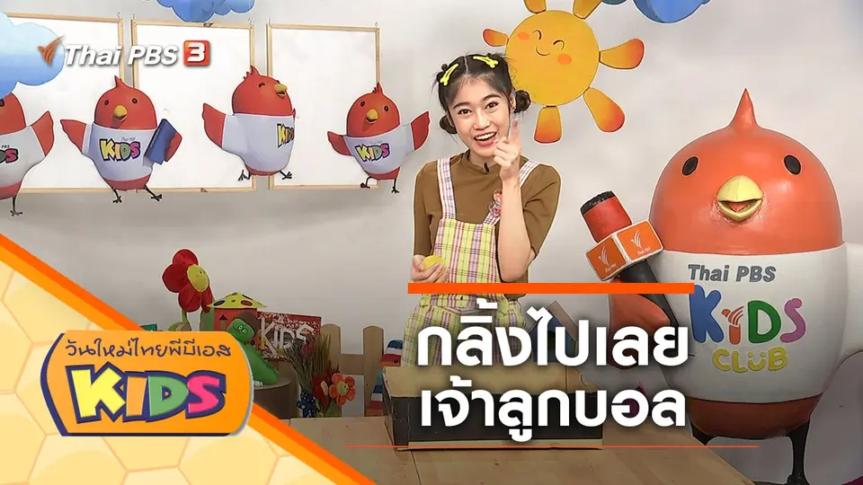 วันใหม่ไทยพีบีเอสคิดส์