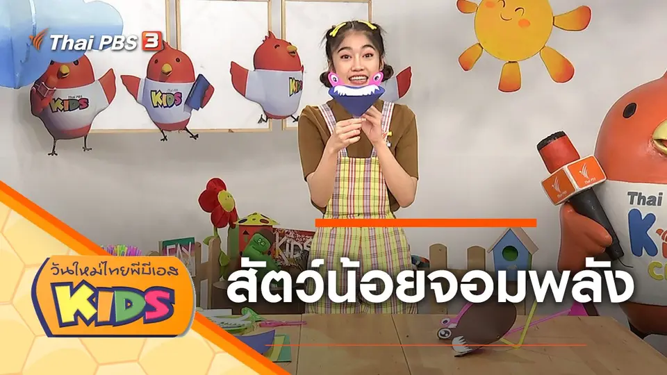 วันใหม่ไทยพีบีเอสคิดส์