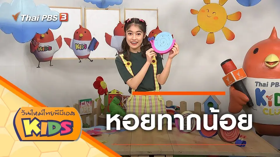 วันใหม่ไทยพีบีเอสคิดส์