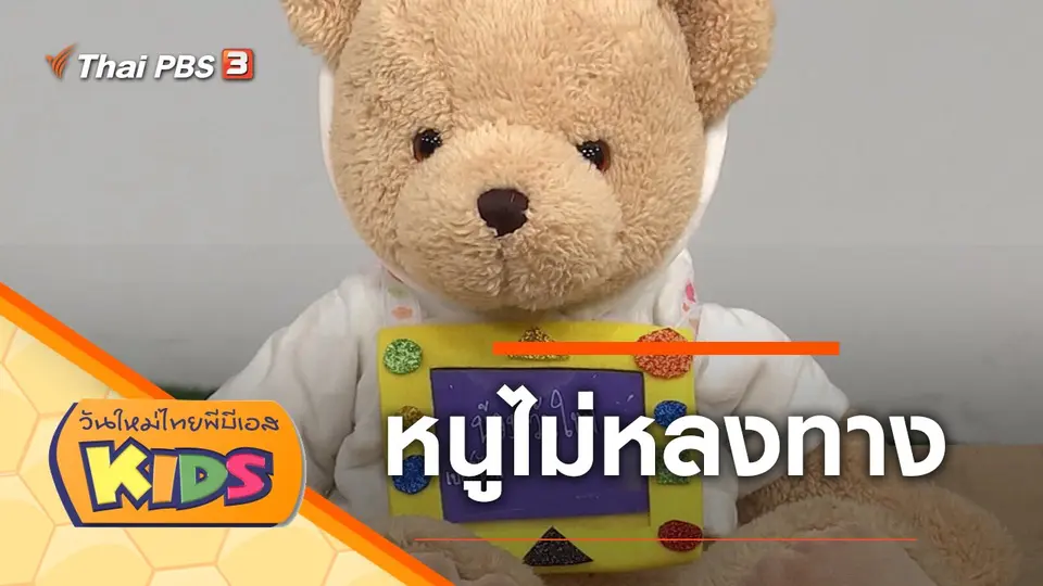 วันใหม่ไทยพีบีเอสคิดส์