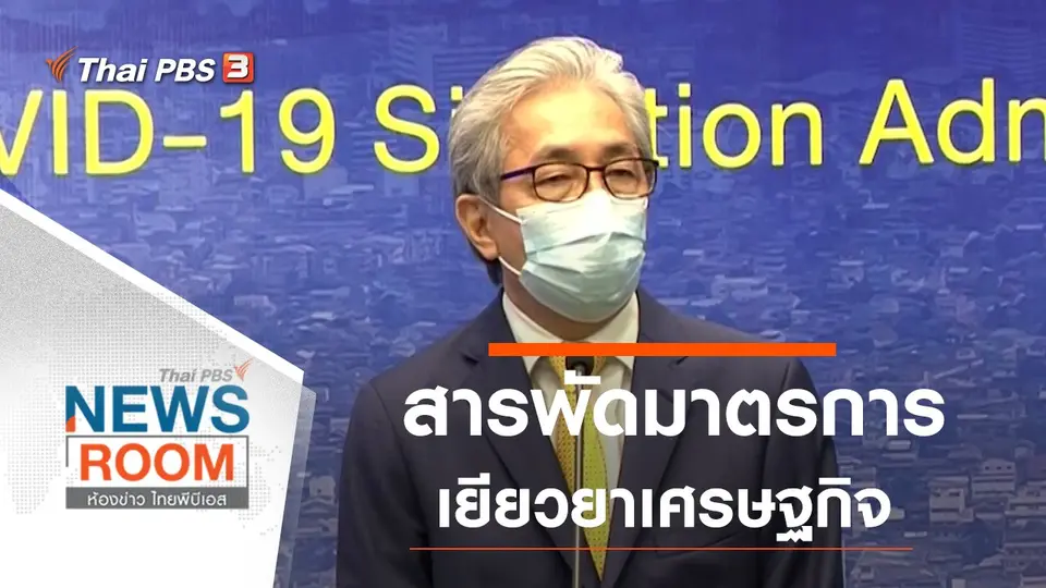 ประเด็นข่าว (5 เม.ย. 63)