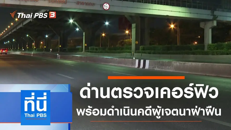 ประเด็นข่าว (3 เม.ย. 63)