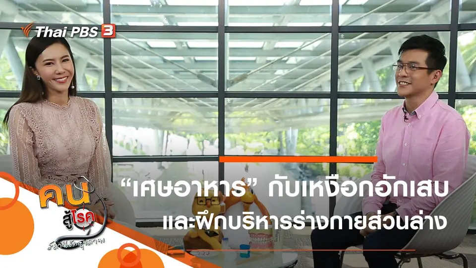 เศษอาหาร ตัวการเหงือกอักเสบ, ยืด ย่อ ยก บริหารร่างกายส่วนล่าง