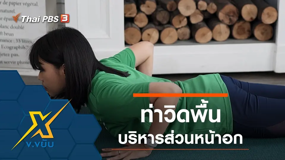 ท่าวิดพื้นบริหารส่วนหน้าอก