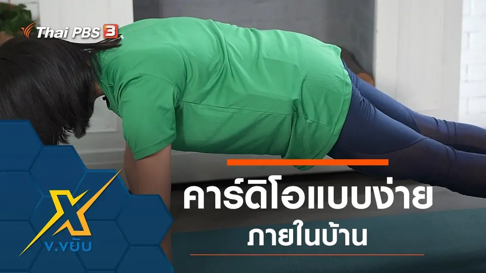 คาร์ดิโอแบบง่ายภายในบ้าน