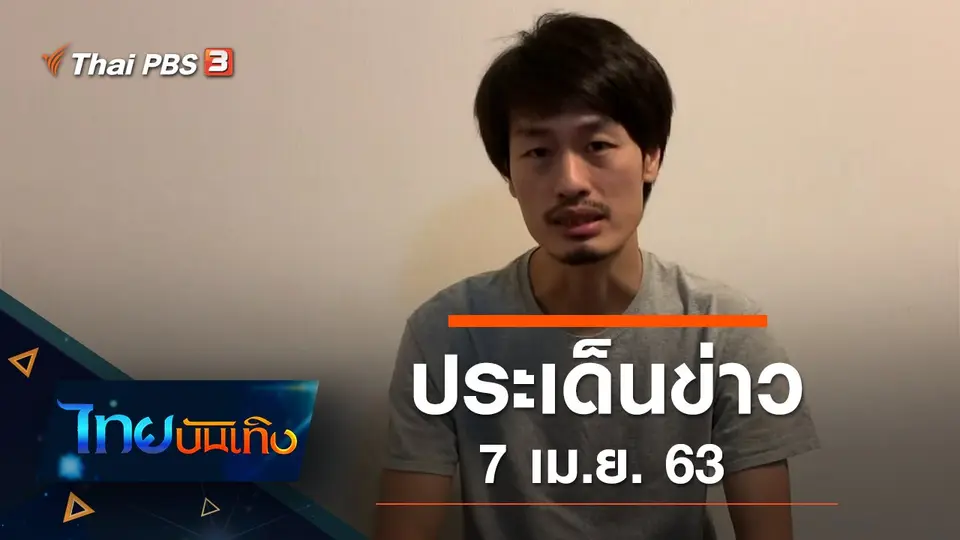 ประเด็นข่าว (7 เม.ย. 63)