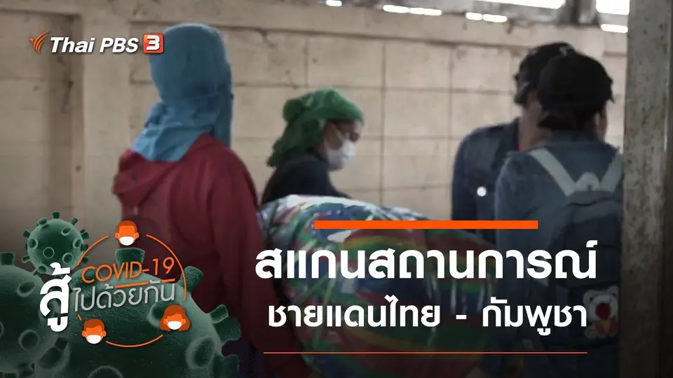 ​สแกนสถานการณ์ชายแดนไทย - กัมพูชา