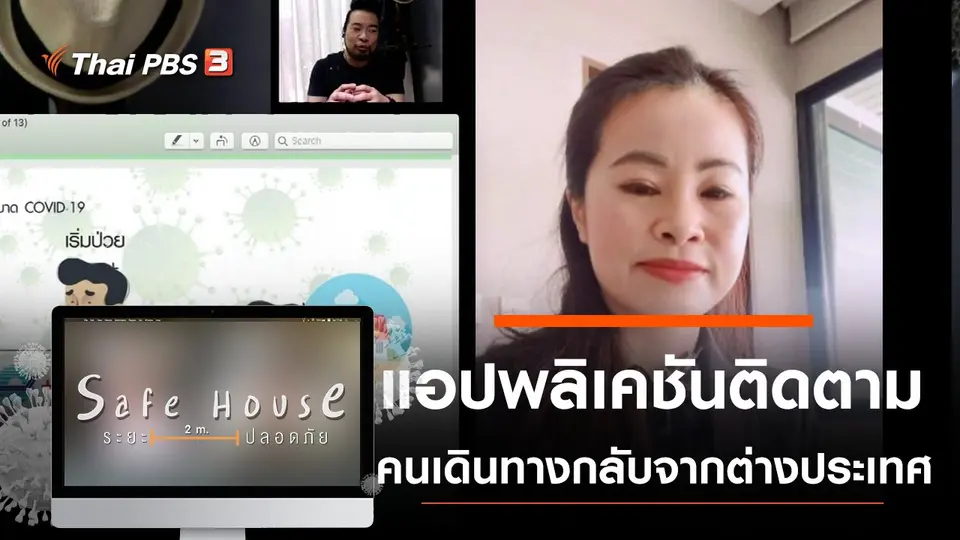 แอปพลิเคชันติดตามคนเดินทางกลับจากต่างประเทศ