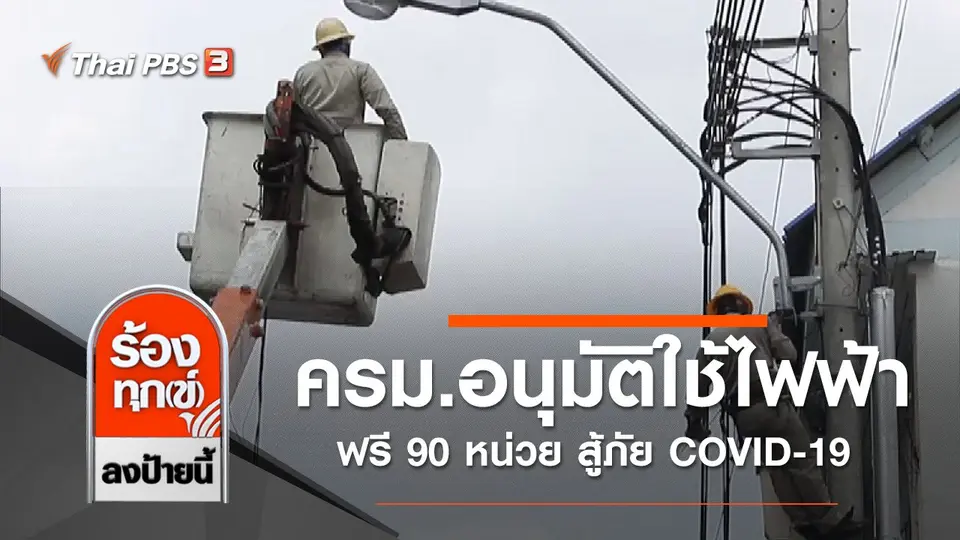 ครม.ไฟเขียวอนุมัติใช้ไฟฟ้าฟรี 90 หน่วย สู้ภัย COVID-19