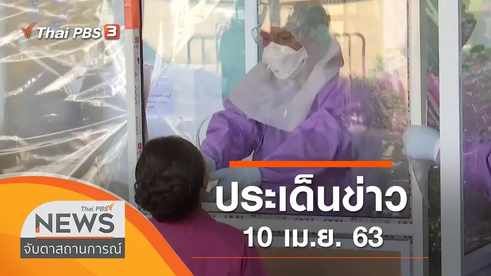 ประเด็นข่าว (10 เม.ย. 63)