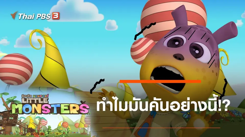 ทำไมมันคันอย่างนี้!?