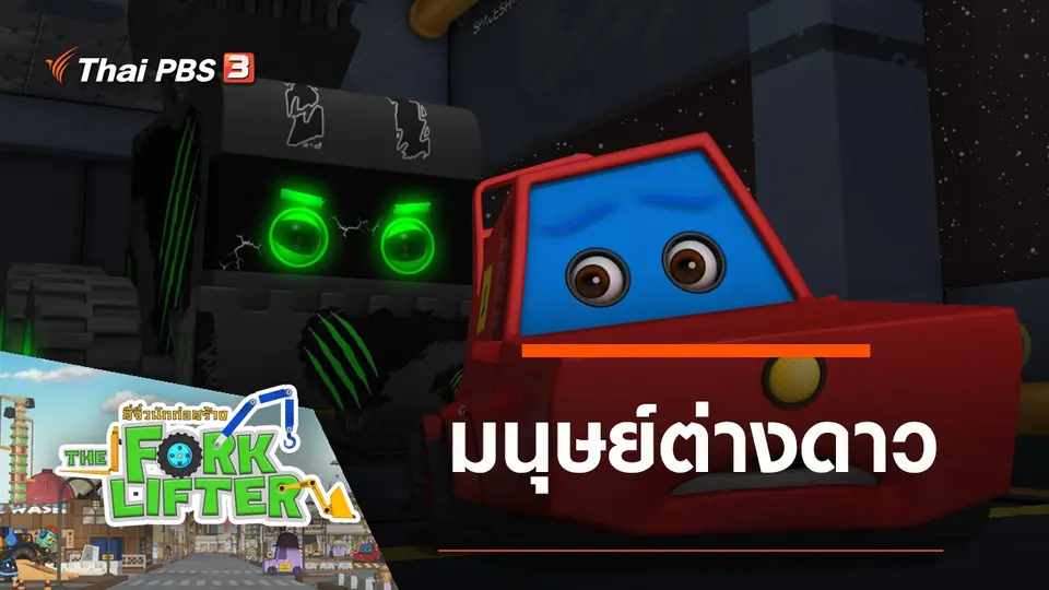 การ์ตูน สี่จิ๋วนักก่อสร้าง