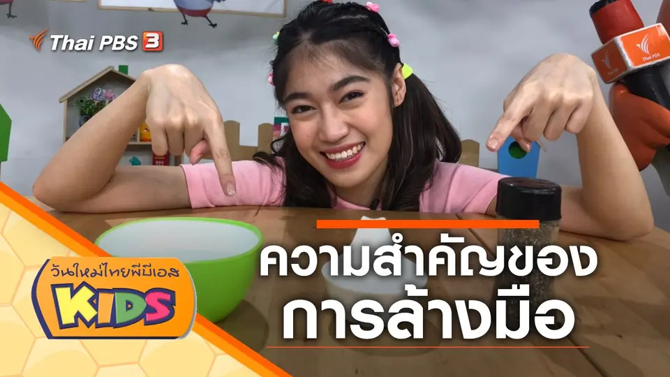 วันใหม่ไทยพีบีเอสคิดส์