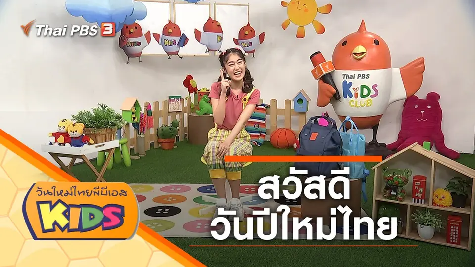 วันใหม่ไทยพีบีเอสคิดส์