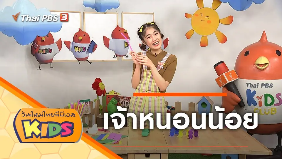 วันใหม่ไทยพีบีเอสคิดส์