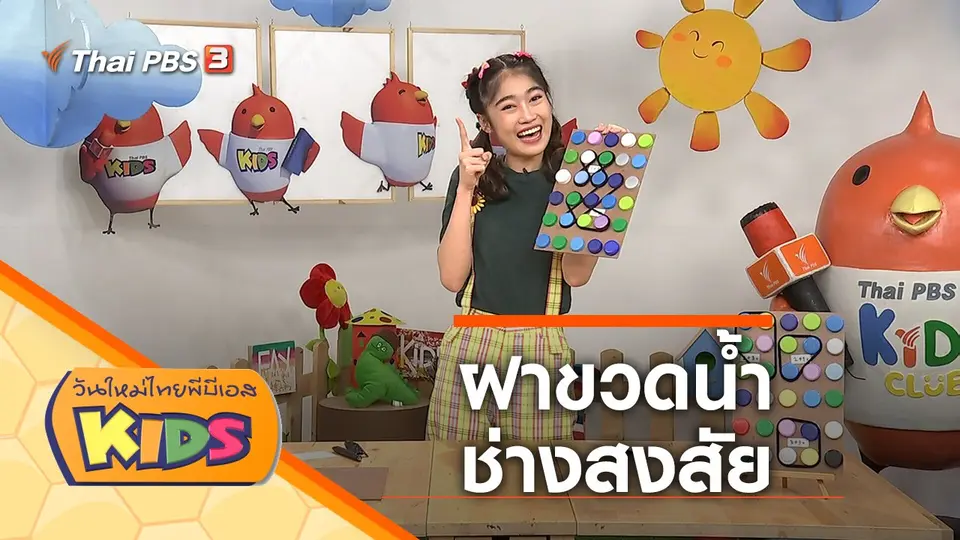 วันใหม่ไทยพีบีเอสคิดส์