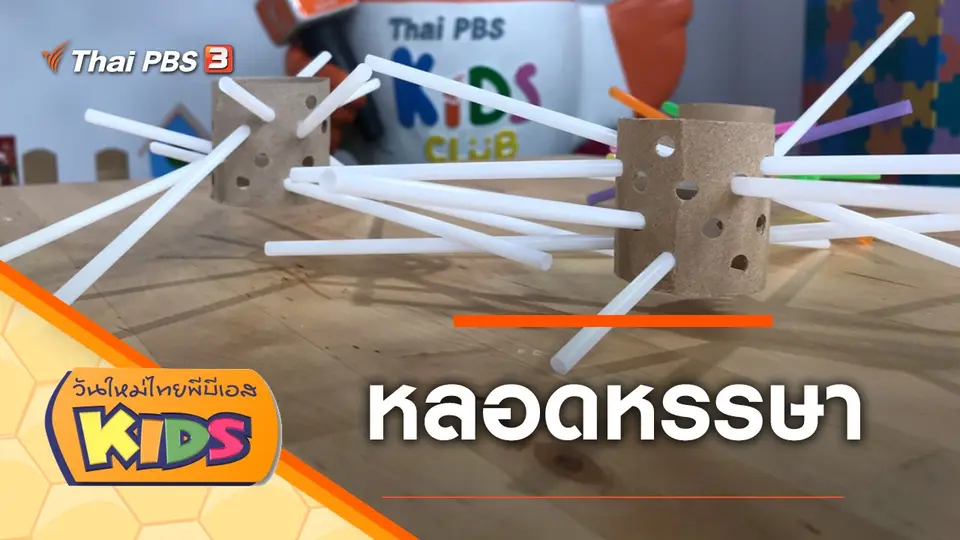 วันใหม่ไทยพีบีเอสคิดส์