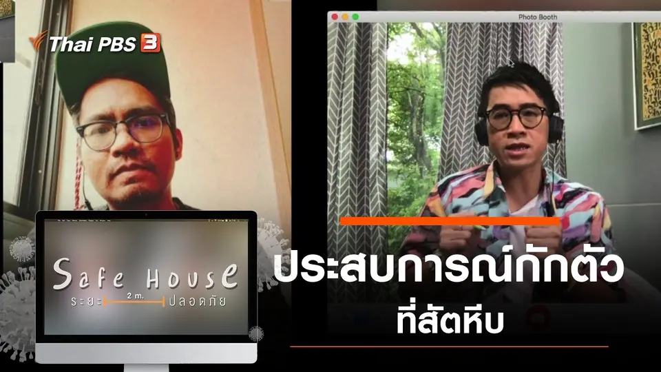 ประสบการณ์กักตัวที่สัตหีบ