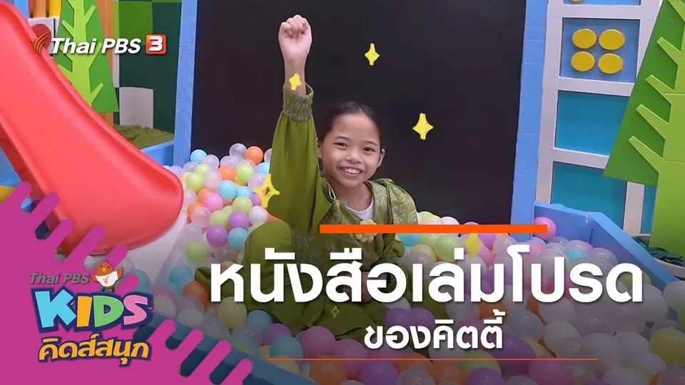 หนังสือเล่มโปรดของน้องคิตตี้