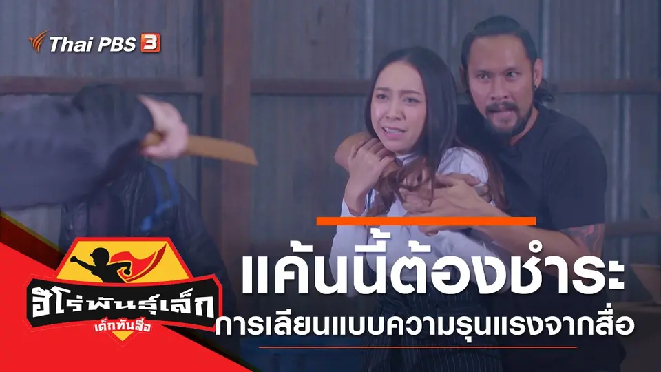 แค้นนี้ต้องชำระ (สื่อที่แฝงความรุนแรง)