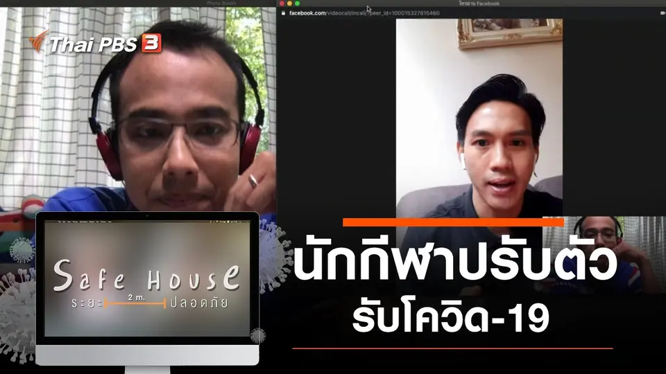 นักกีฬาปรับตัวรับโควิด-19