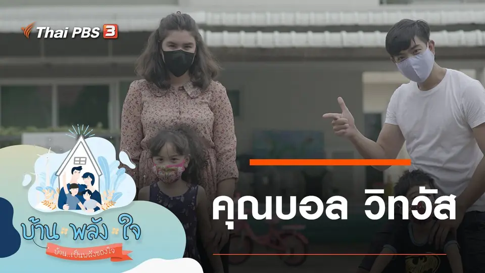 บ้าน-พลัง-ใจ