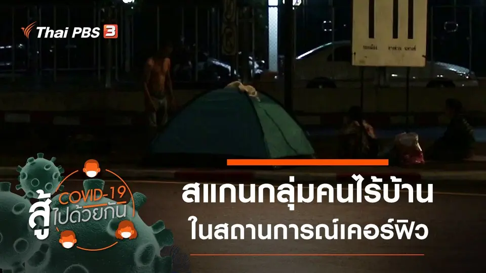 ​สแกนกลุ่มคนไร้บ้าน