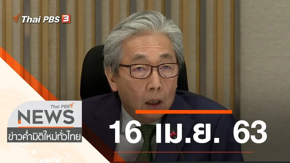 ประเด็นข่าว (16 เม.ย. 63)