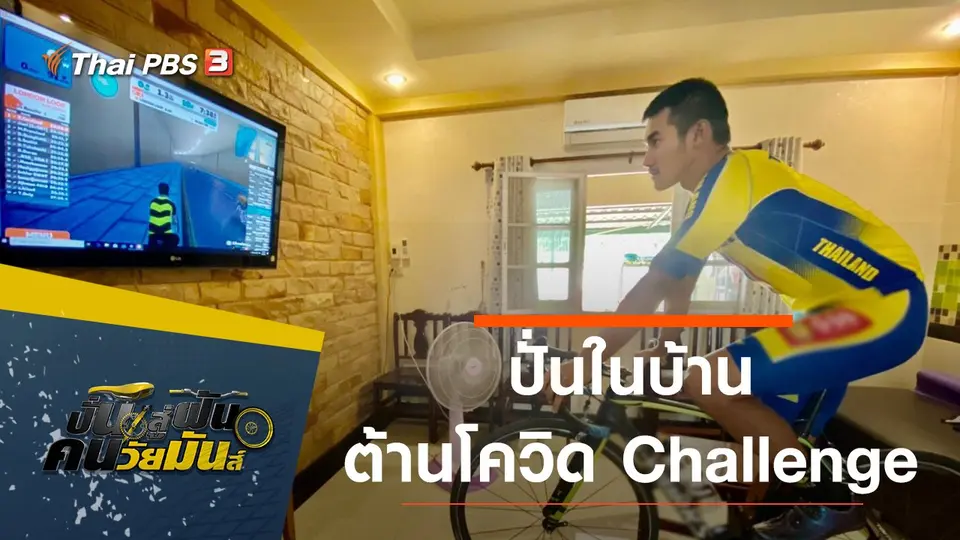 ปั่นสู่ฝัน คนวัยมันส์