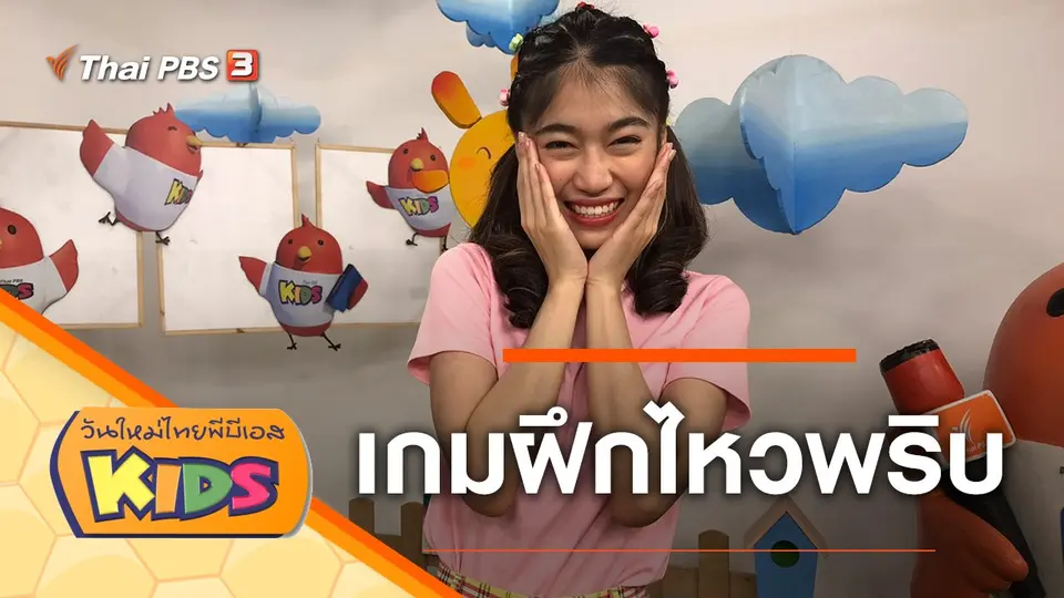 วันใหม่ไทยพีบีเอสคิดส์