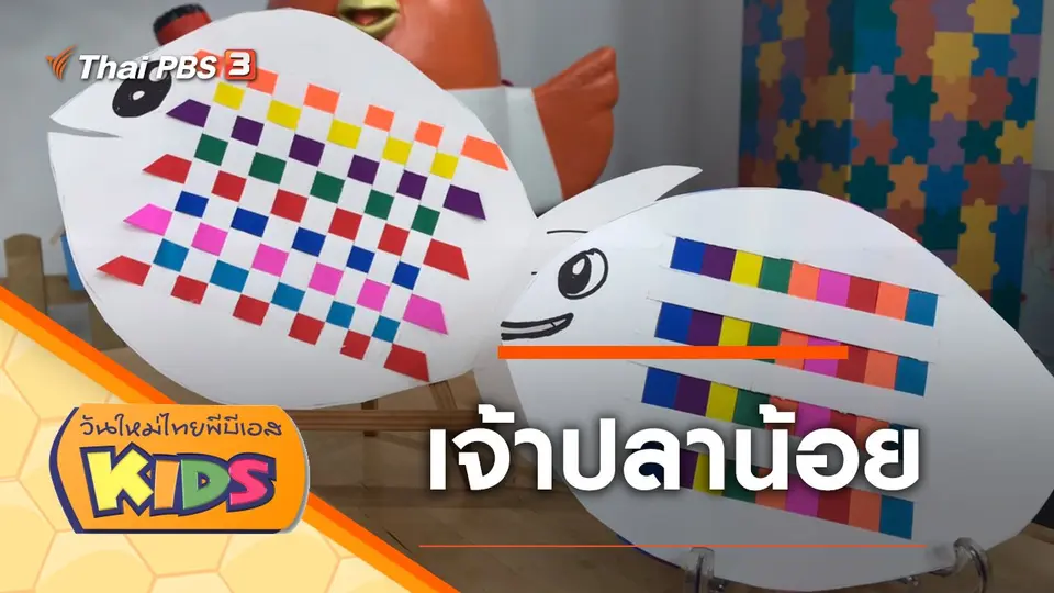 วันใหม่ไทยพีบีเอสคิดส์