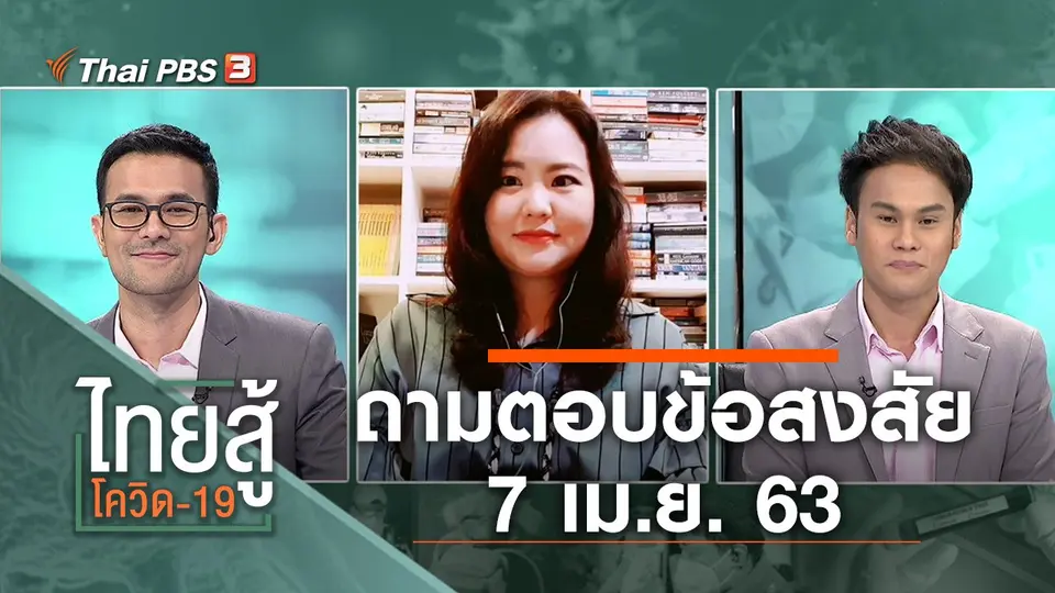 ไทยสู้โควิด-19