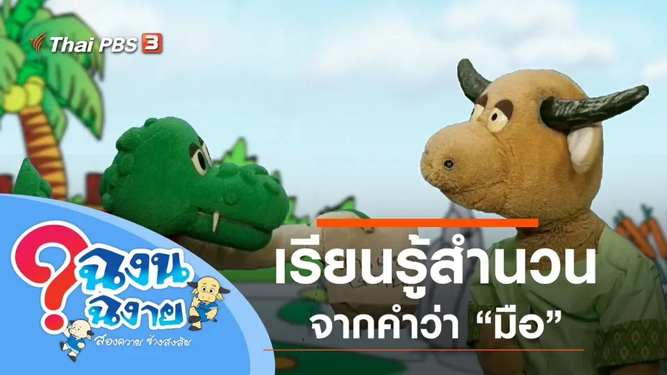 มือ