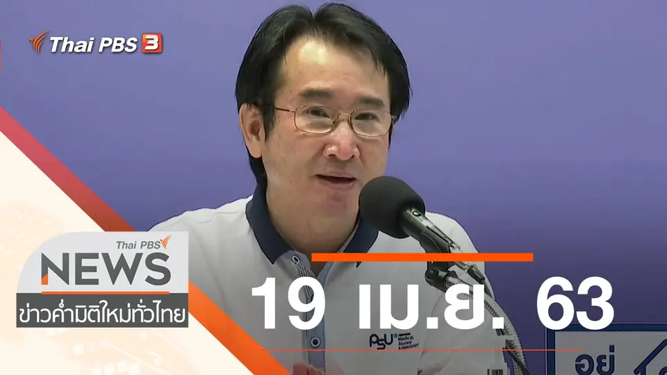 ประเด็นข่าว (19 เม.ย. 63)
