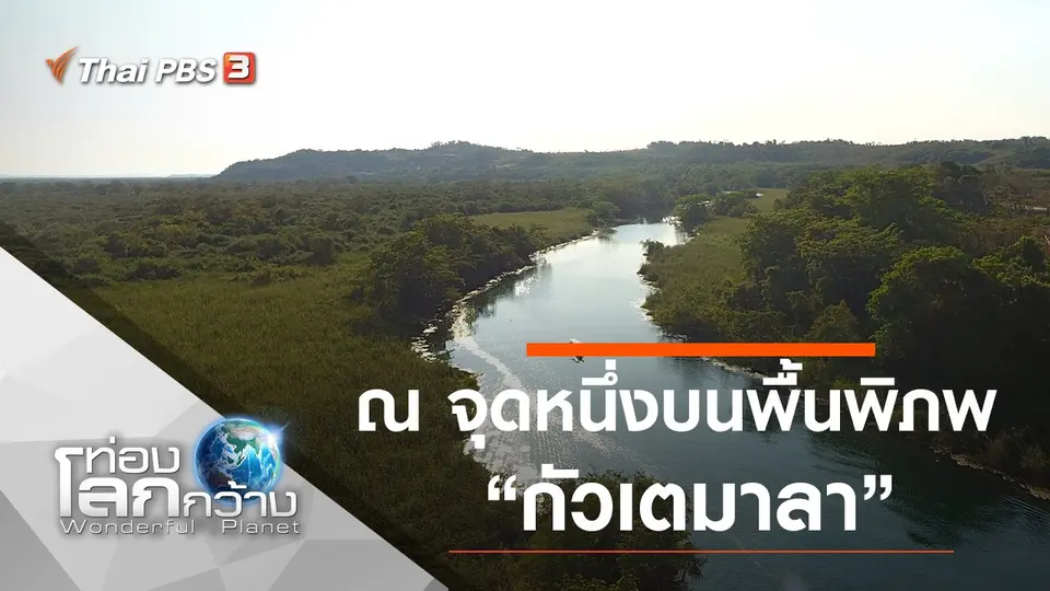 ท่องโลกกว้าง