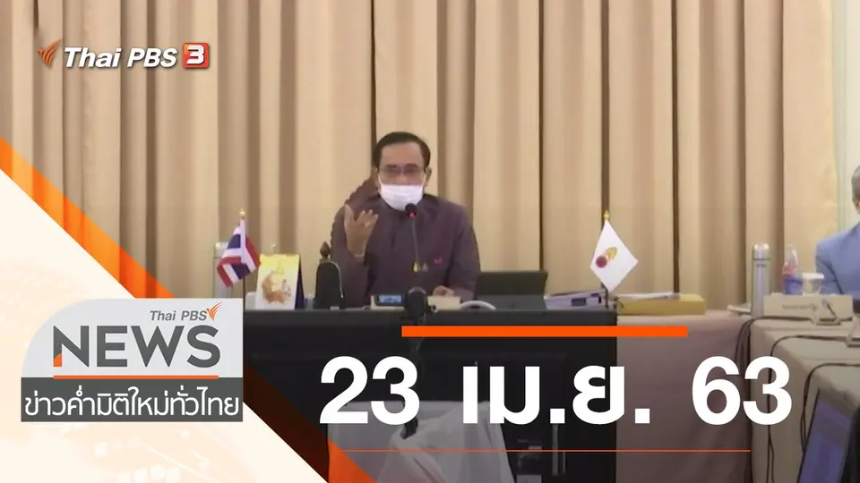 ประเด็นข่าว (23 เม.ย. 63)