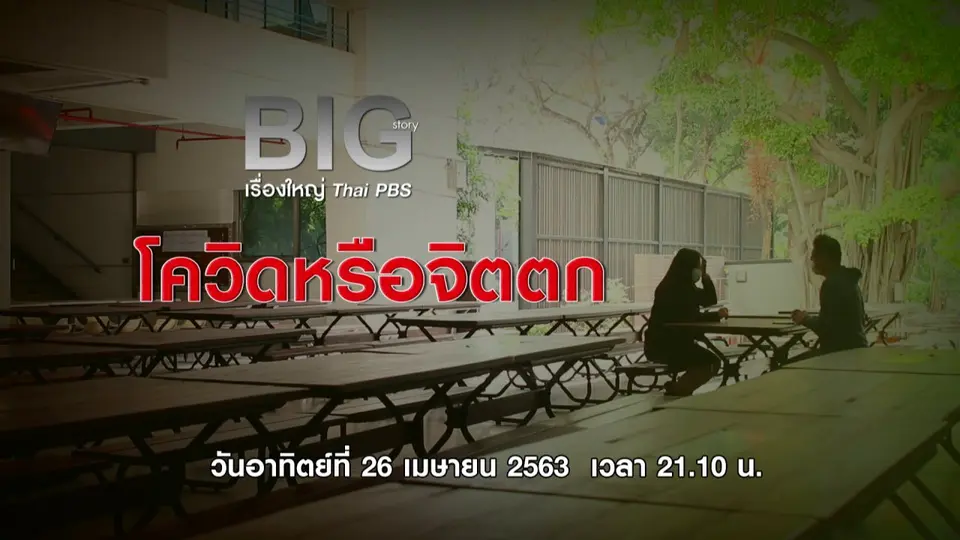 โควิดหรือจิตตก