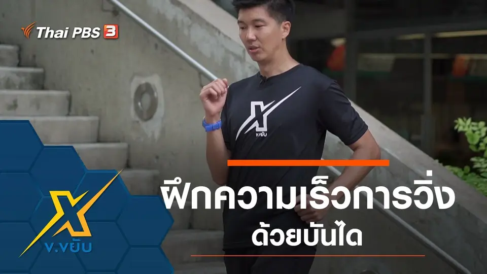 ฝึกความเร็วการวิ่งด้วยบันได