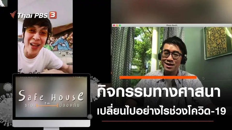 กิจกรรมทางศาสนาเปลี่ยนไปอย่างไรช่วงโควิด-19