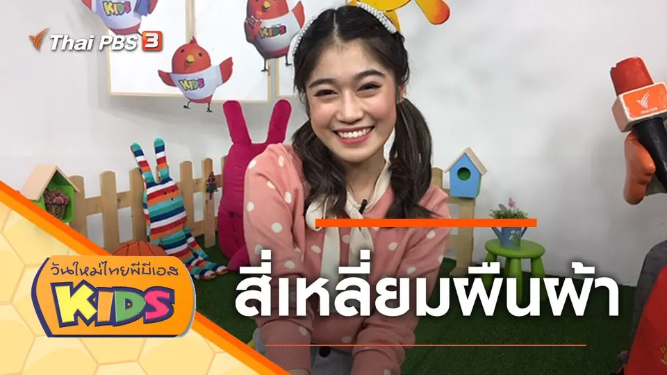 วันใหม่ไทยพีบีเอสคิดส์