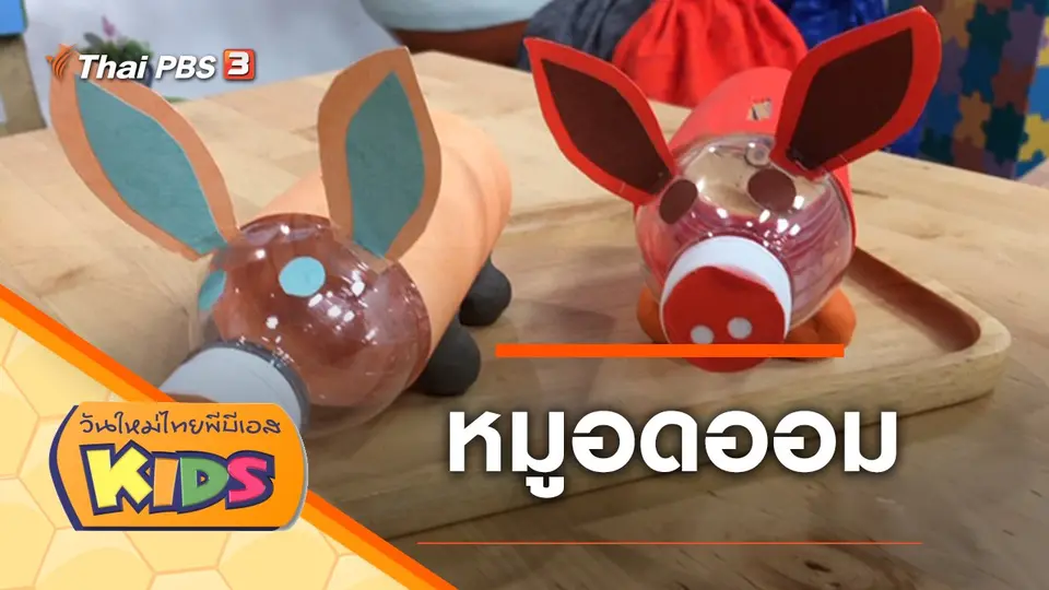 วันใหม่ไทยพีบีเอสคิดส์