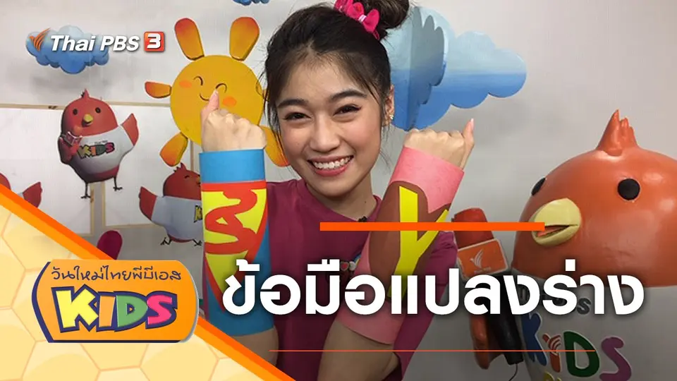 วันใหม่ไทยพีบีเอสคิดส์
