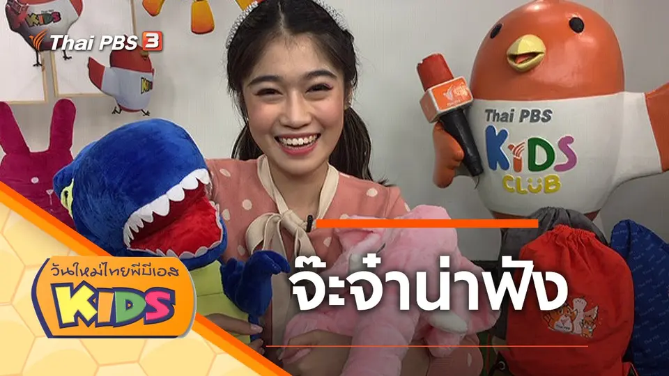 วันใหม่ไทยพีบีเอสคิดส์