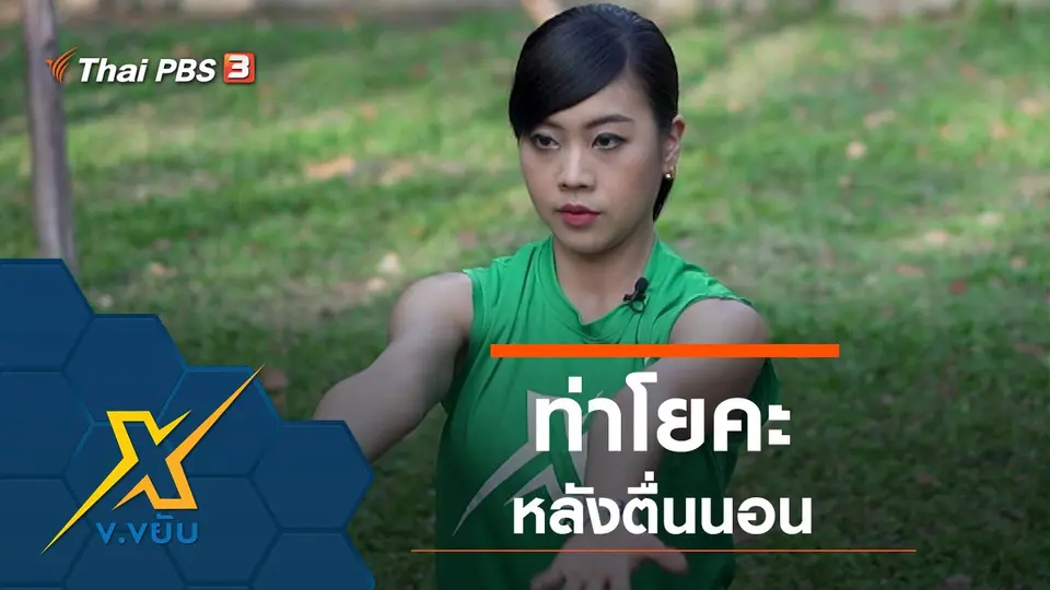 ท่าโยคะหลังตื่นนอน